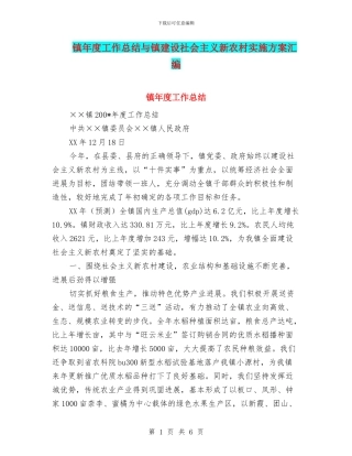 镇年度工作总结与镇建设社会主义新农村实施方案汇编