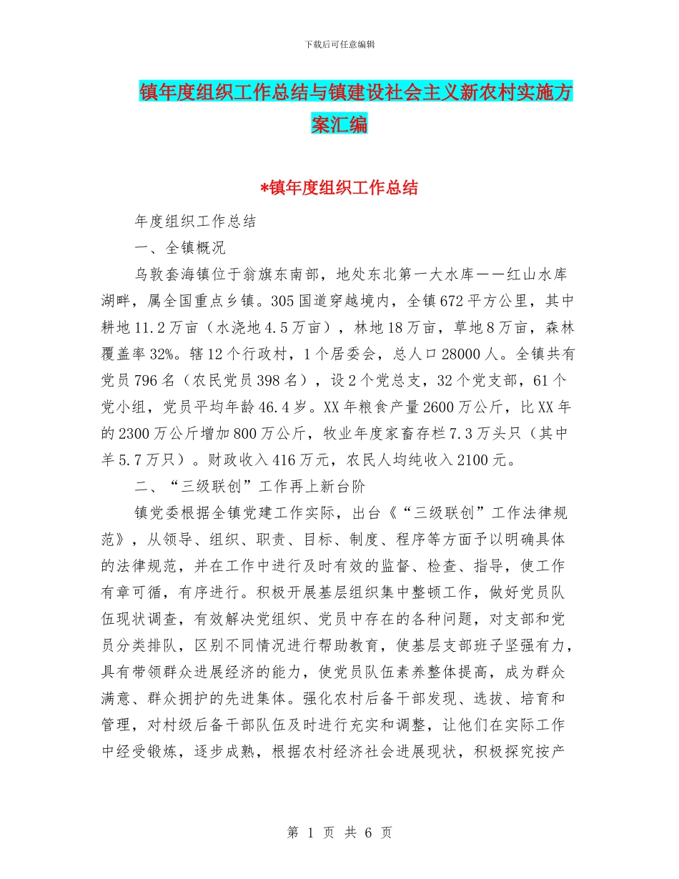 镇年度组织工作总结与镇建设社会主义新农村实施方案汇编_第1页