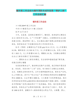 镇年度工作总结与镇年预防未成年犯罪“帮护工程”工作总结汇编