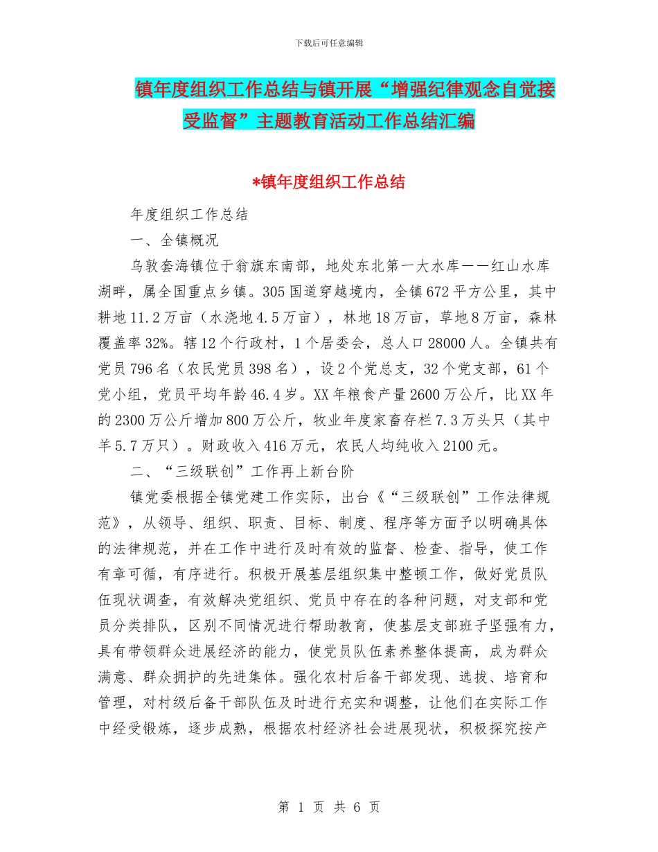 镇年度组织工作总结与镇开展“增强纪律观念自觉接受监督”主题教育活动工作总结汇编_第1页