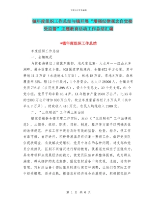 镇年度组织工作总结与镇开展“增强纪律观念自觉接受监督”主题教育活动工作总结汇编