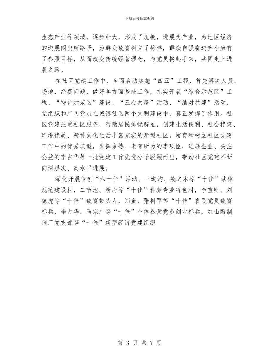 镇年度组织工作总结与镇总工会上半年工作总结范文汇编_第3页