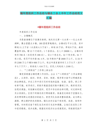 镇年度组织工作总结与镇总工会上半年工作总结范文汇编