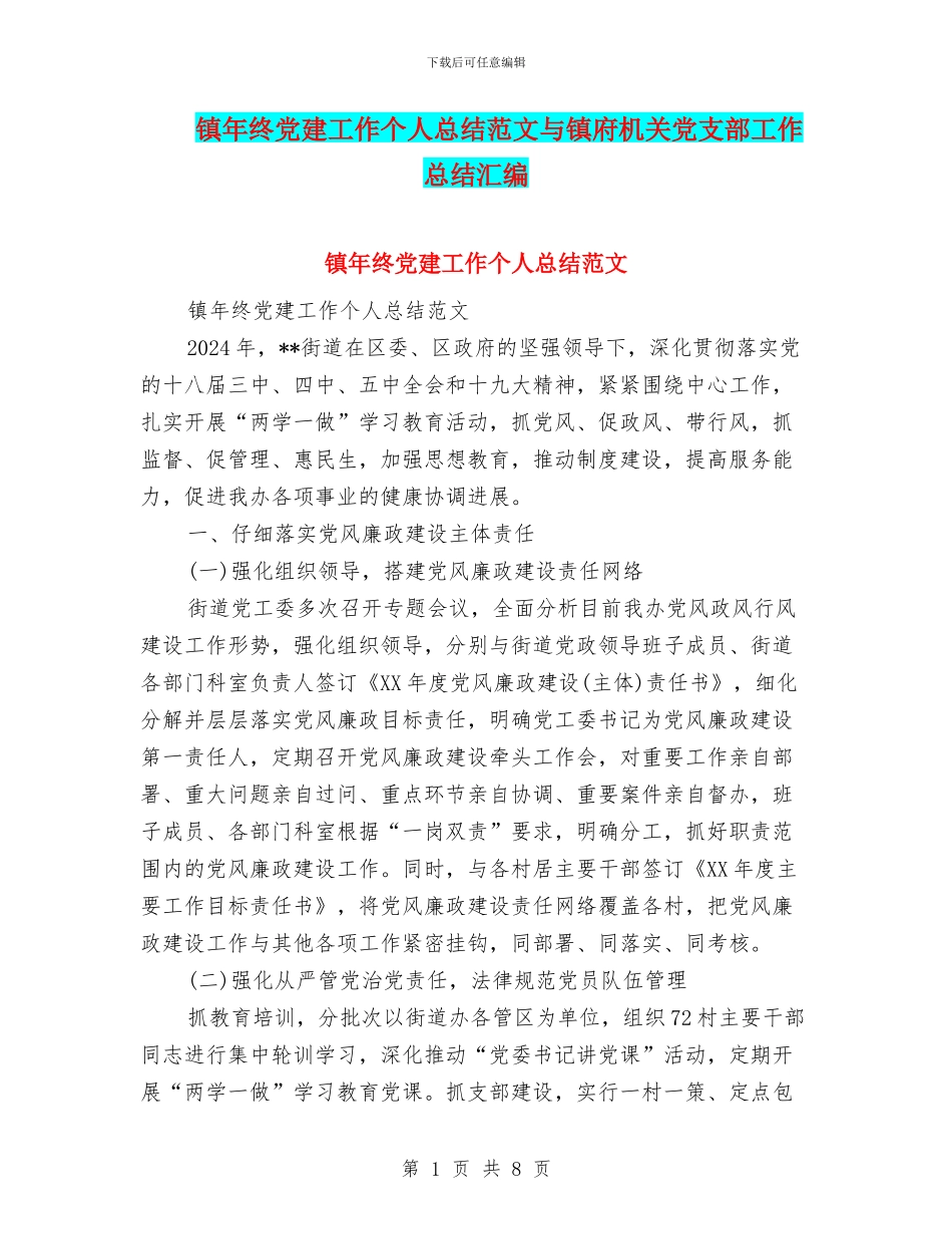 镇年终党建工作个人总结范文与镇府机关党支部工作总结汇编_第1页