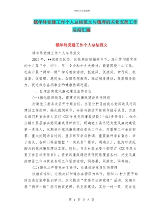 镇年终党建工作个人总结范文与镇府机关党支部工作总结汇编