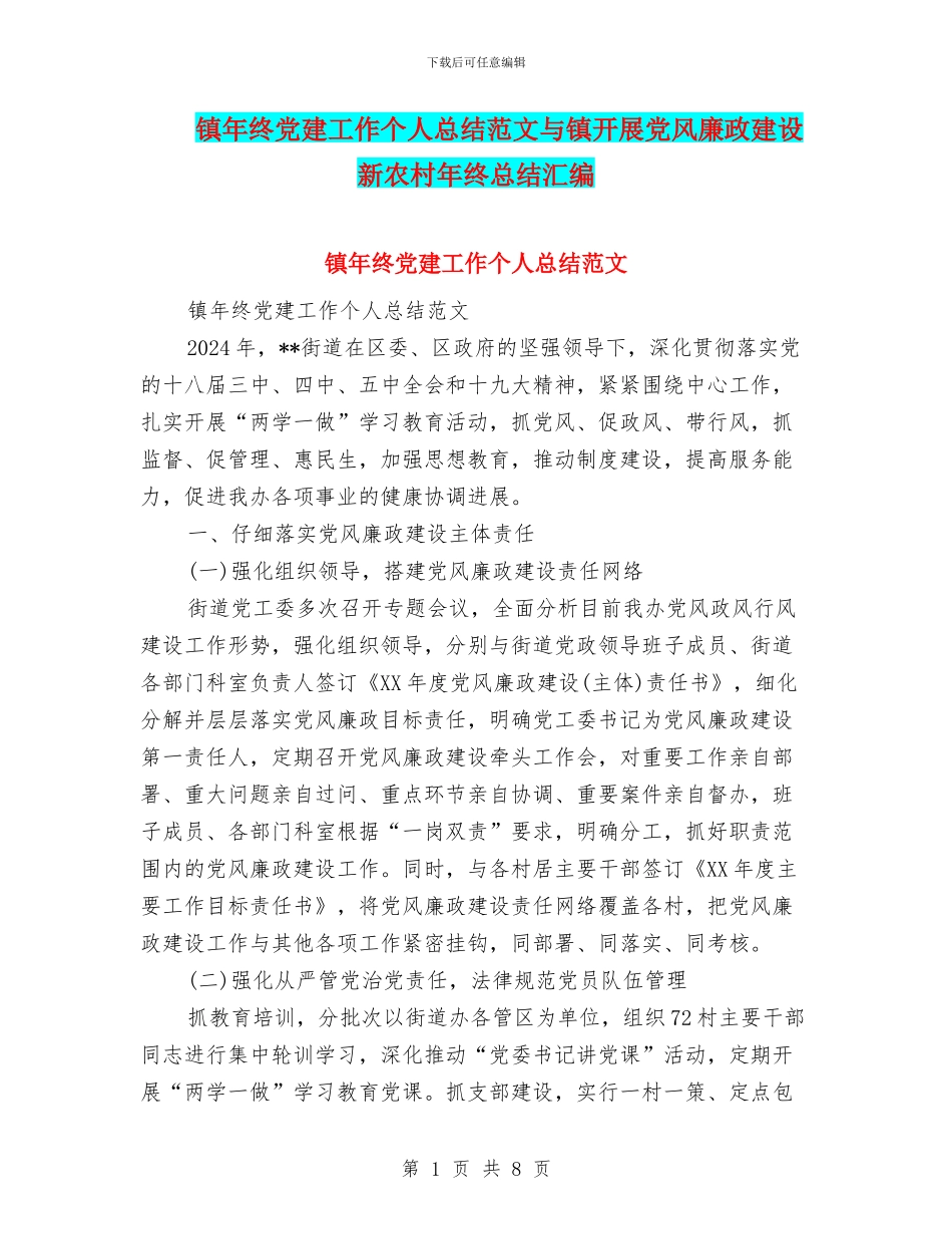 镇年终党建工作个人总结范文与镇开展党风廉政建设新农村年终总结汇编_第1页