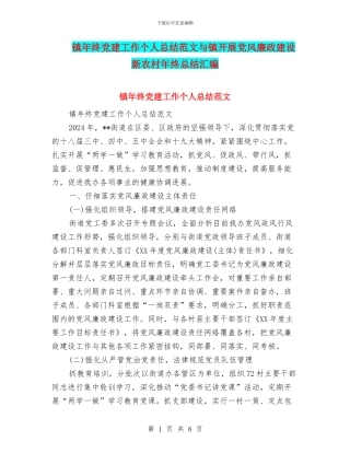 镇年终党建工作个人总结范文与镇开展党风廉政建设新农村年终总结汇编