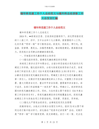 镇年终党建工作个人总结范文与镇年终总结表彰工作大会发言汇编
