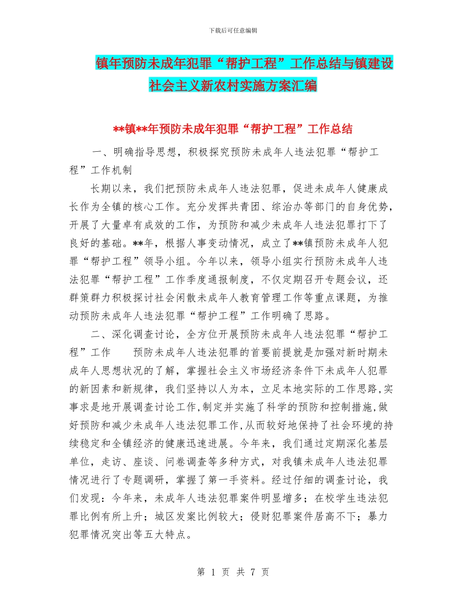 镇年预防未成年犯罪“帮护工程”工作总结与镇建设社会主义新农村实施方案汇编_第1页