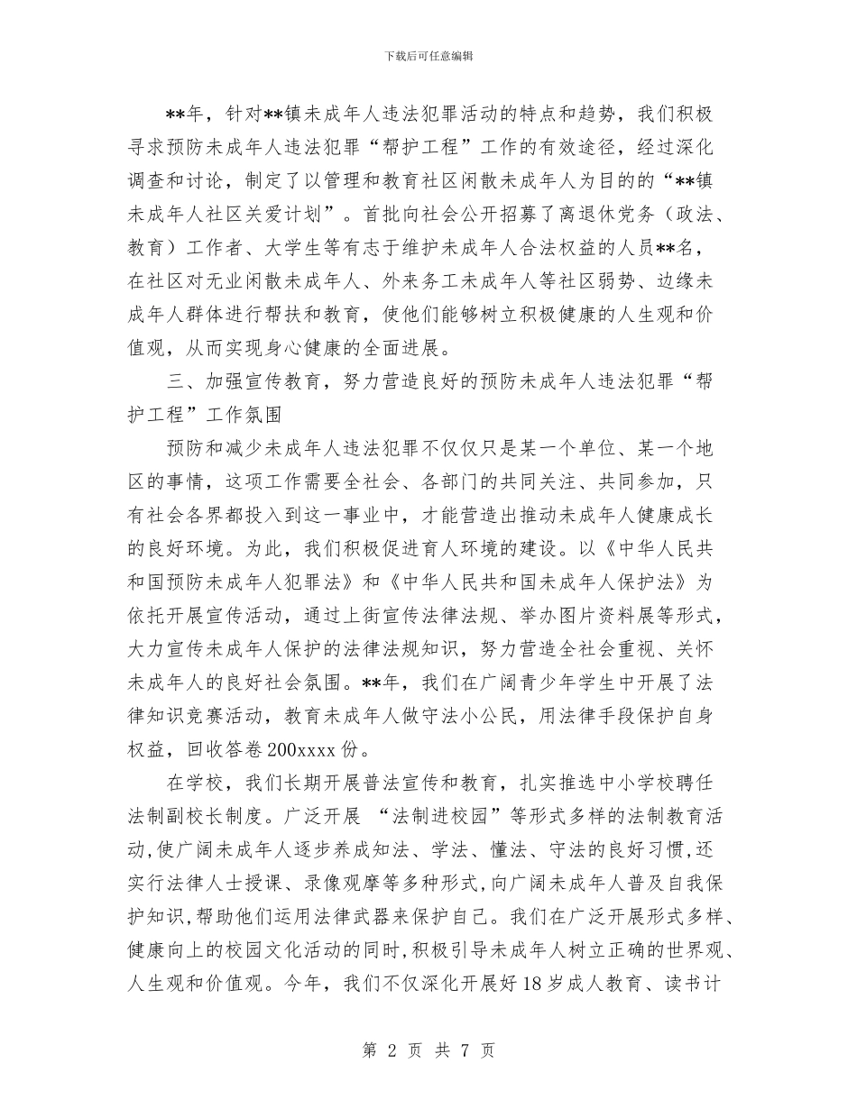 镇年预防未成年犯罪“帮护工程”工作总结与镇建设社会主义新农村实施方案汇编_第2页