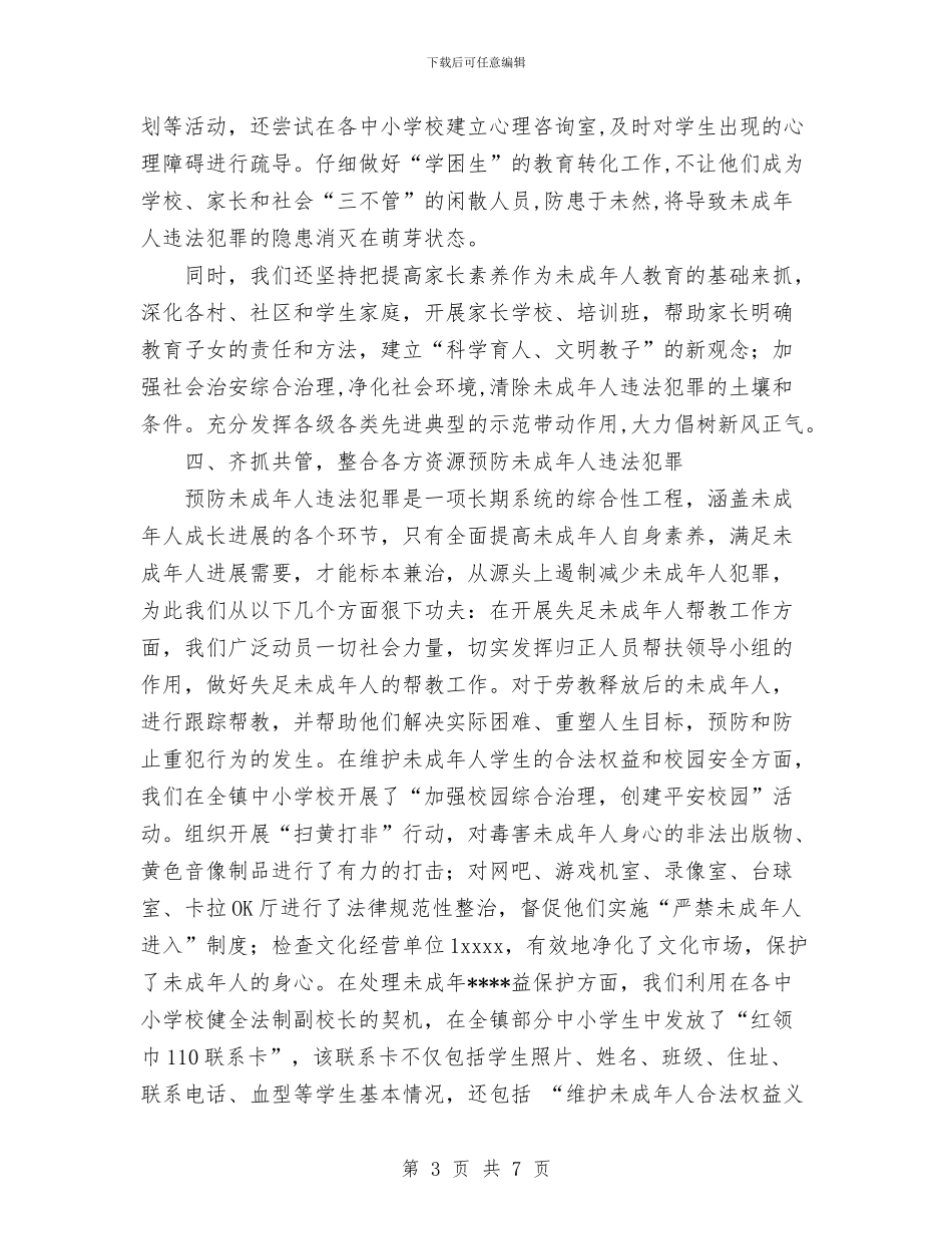 镇年预防未成年犯罪“帮护工程”工作总结与镇建设社会主义新农村实施方案汇编_第3页