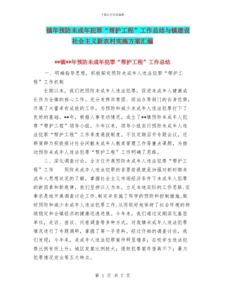 镇年预防未成年犯罪“帮护工程”工作总结与镇建设社会主义新农村实施方案汇编