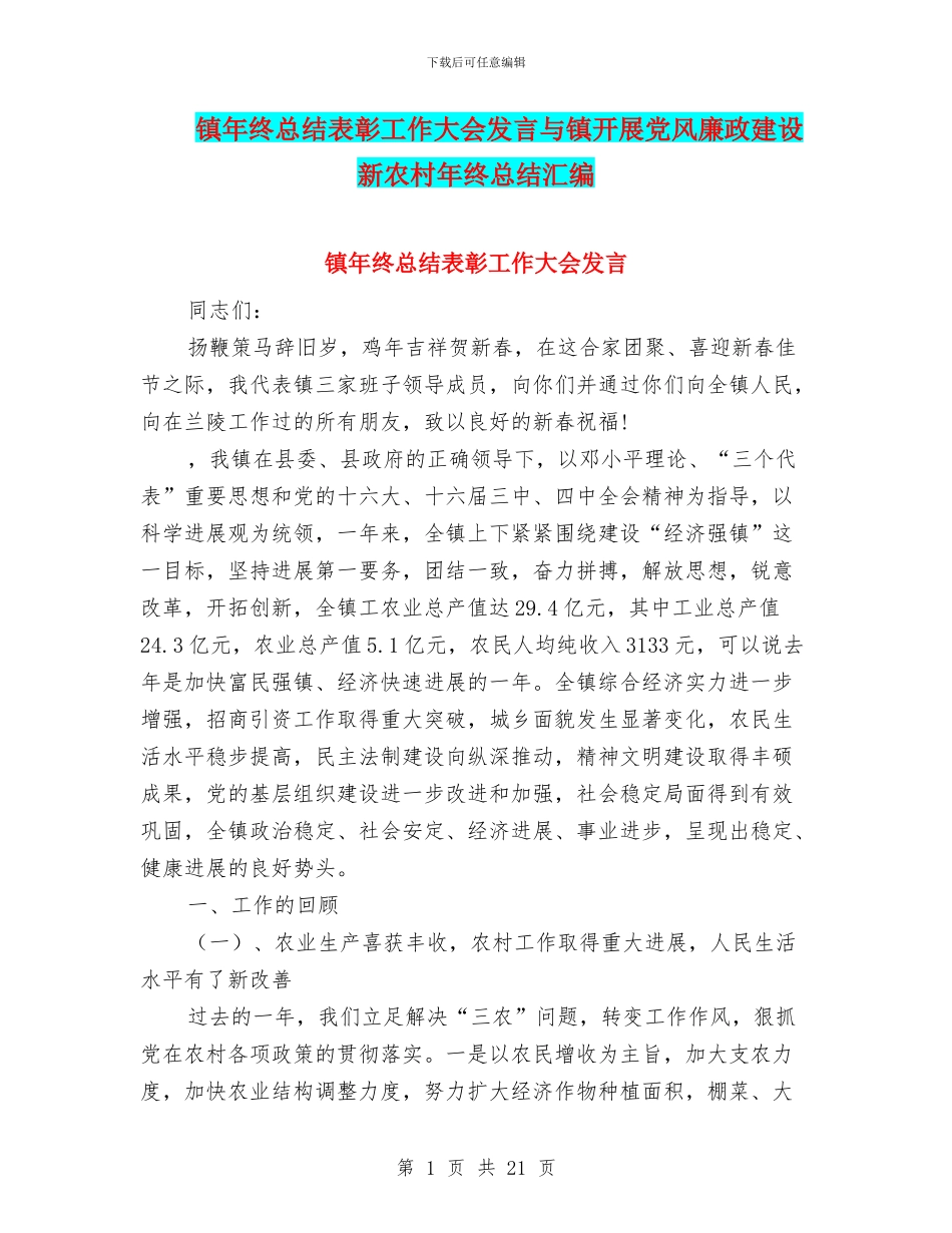 镇年终总结表彰工作大会发言与镇开展党风廉政建设新农村年终总结汇编_第1页