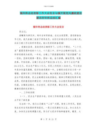 镇年终总结表彰工作大会发言与镇开展党风廉政建设新农村年终总结汇编