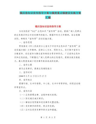 镇应急知识宣传指导方案与镇度重点镇建设实施方案汇编