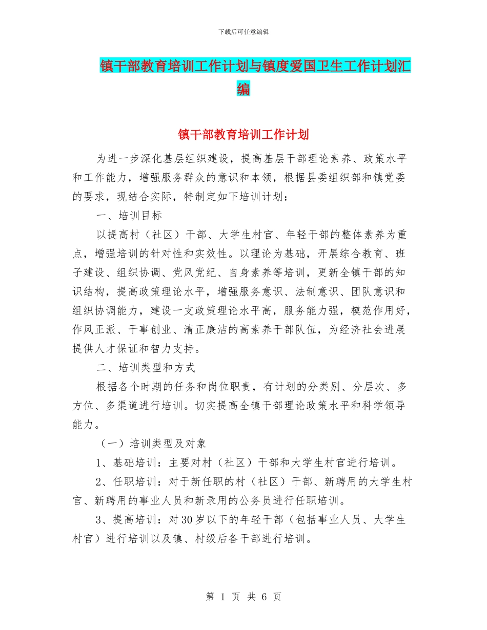 镇干部教育培训工作计划与镇度爱国卫生工作计划汇编_第1页