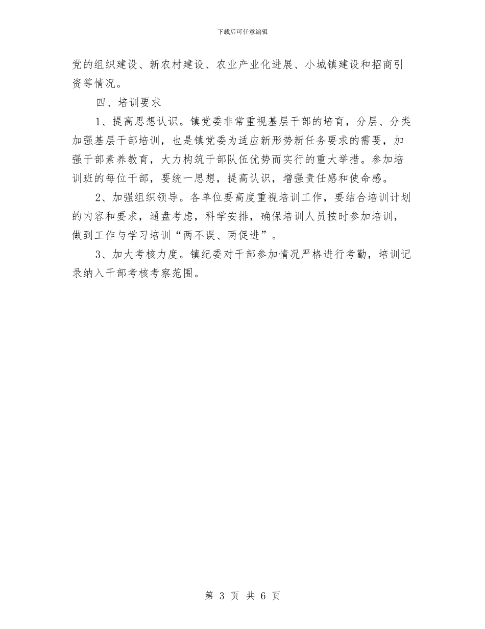 镇干部教育培训工作计划与镇度爱国卫生工作计划汇编_第3页