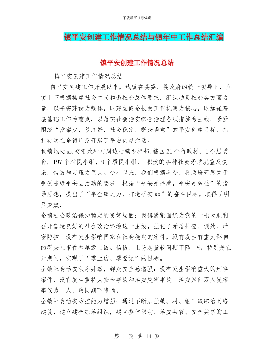 镇平安创建工作情况总结与镇年中工作总结汇编_第1页