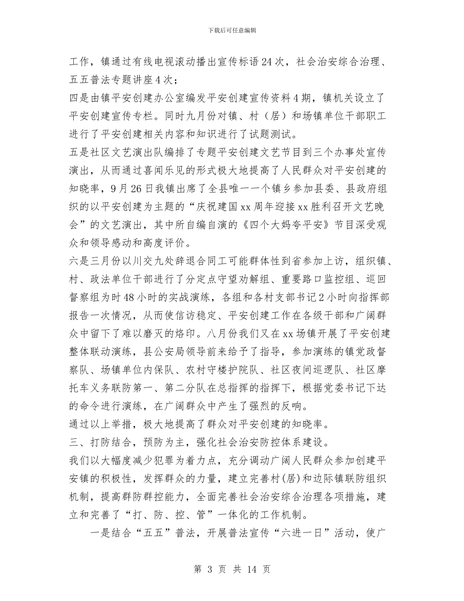 镇平安创建工作情况总结与镇年中工作总结汇编_第3页