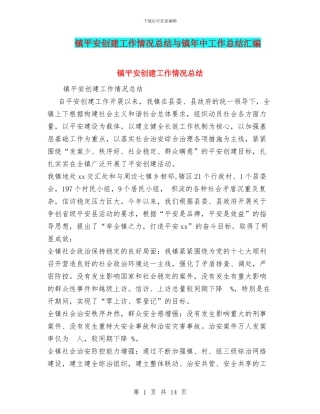 镇平安创建工作情况总结与镇年中工作总结汇编