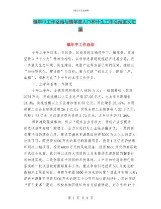 镇年中工作总结与镇年度人口和计生工作总结范文汇编