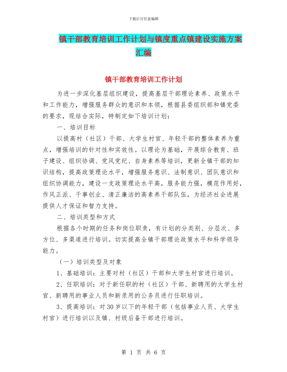 镇干部教育培训工作计划与镇度重点镇建设实施方案汇编_第1页