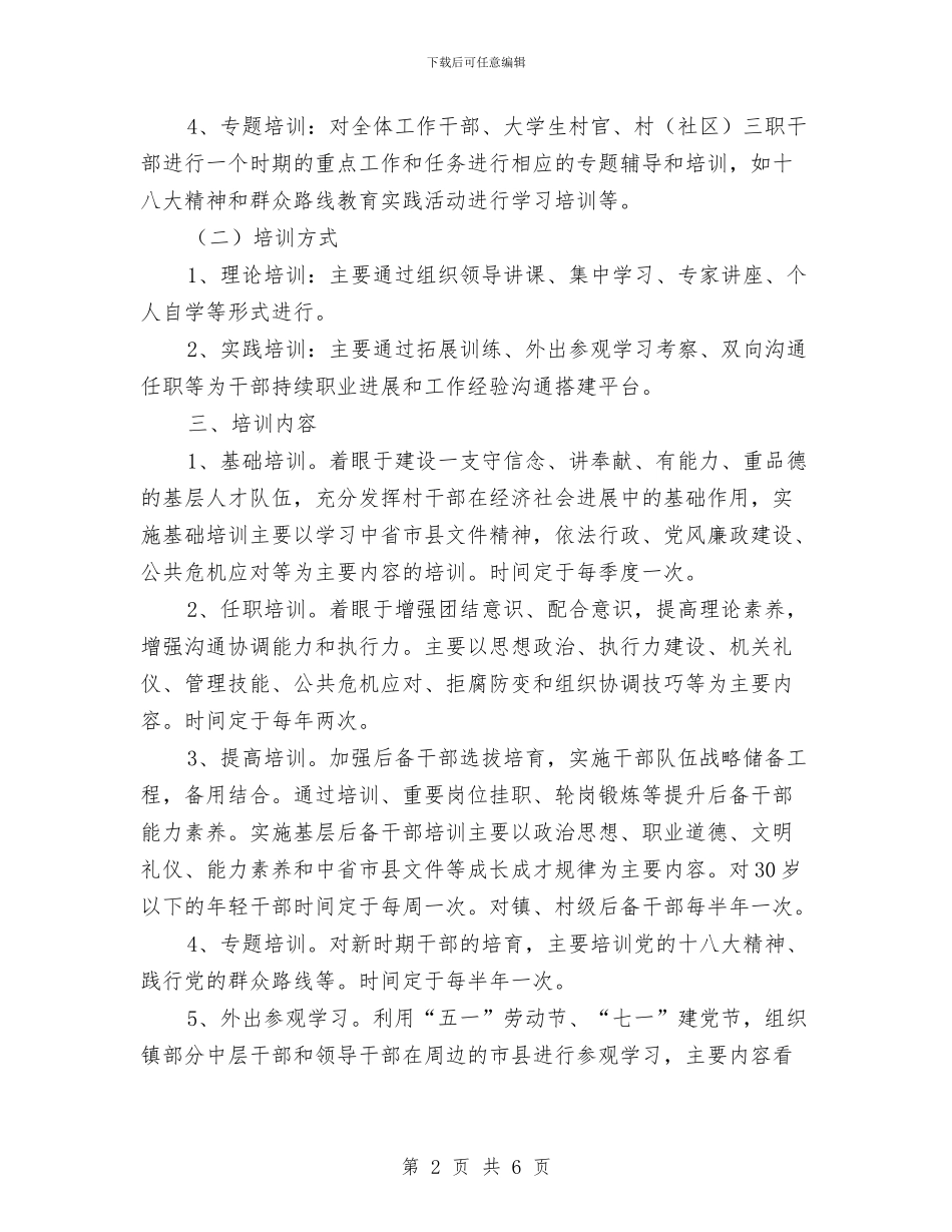 镇干部教育培训工作计划与镇度重点镇建设实施方案汇编_第2页
