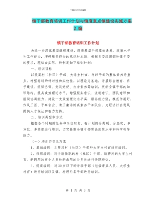 镇干部教育培训工作计划与镇度重点镇建设实施方案汇编
