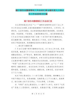 镇干部作风整顿情况工作总结汇报与镇年度人口和计生工作总结范文汇编