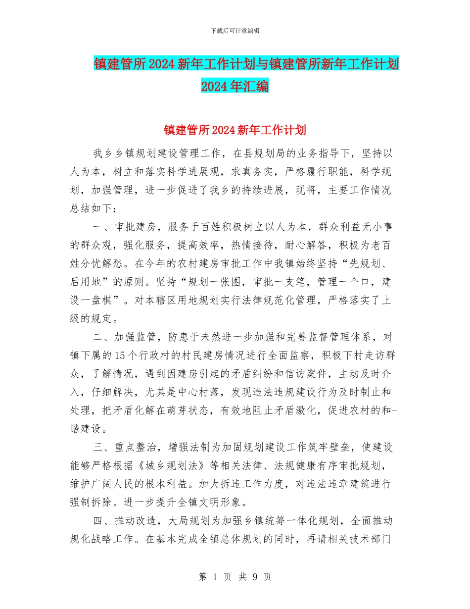 镇建管所2024新年工作计划与镇建管所新年工作计划2024年汇编_第1页