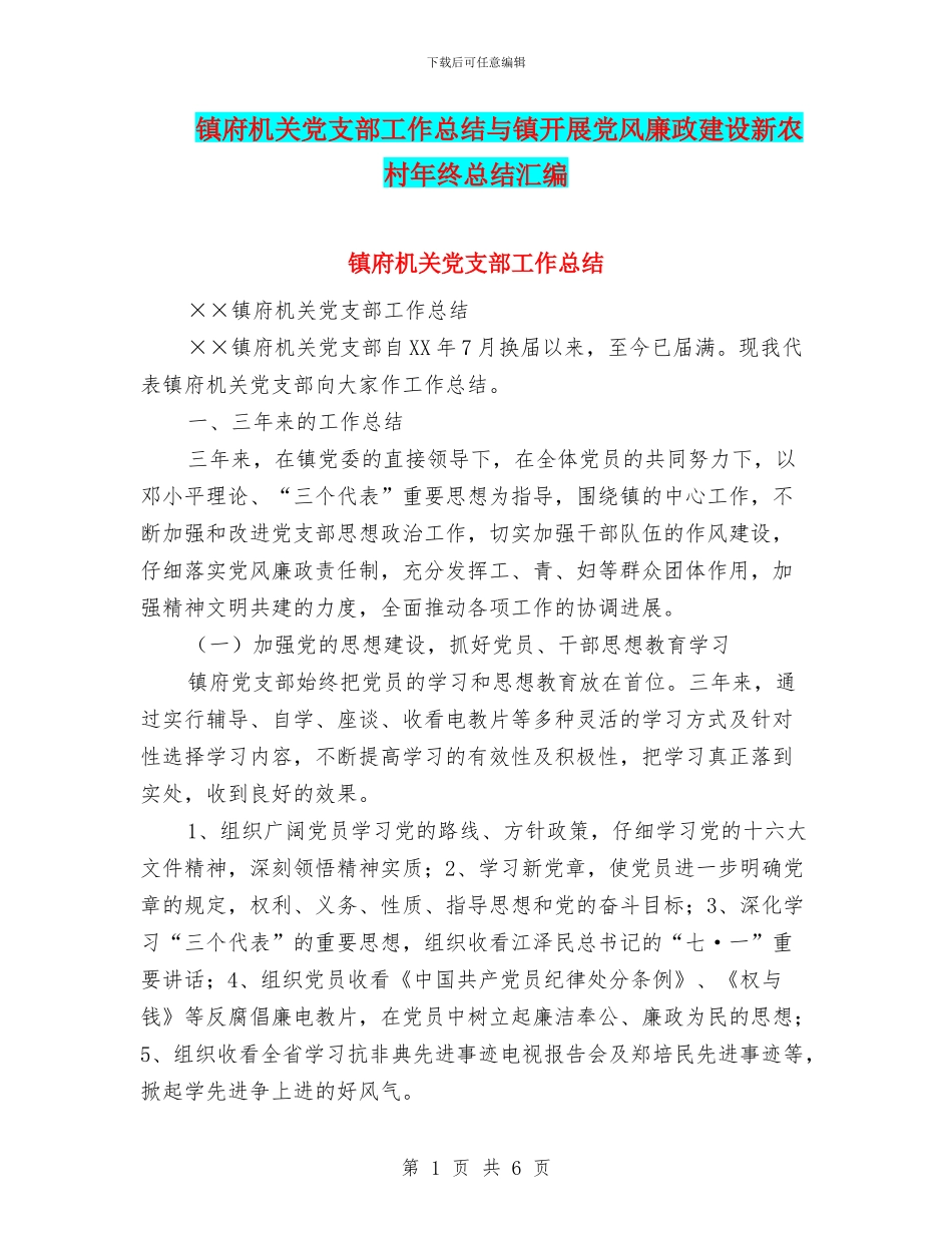 镇府机关党支部工作总结与镇开展党风廉政建设新农村年终总结汇编_第1页