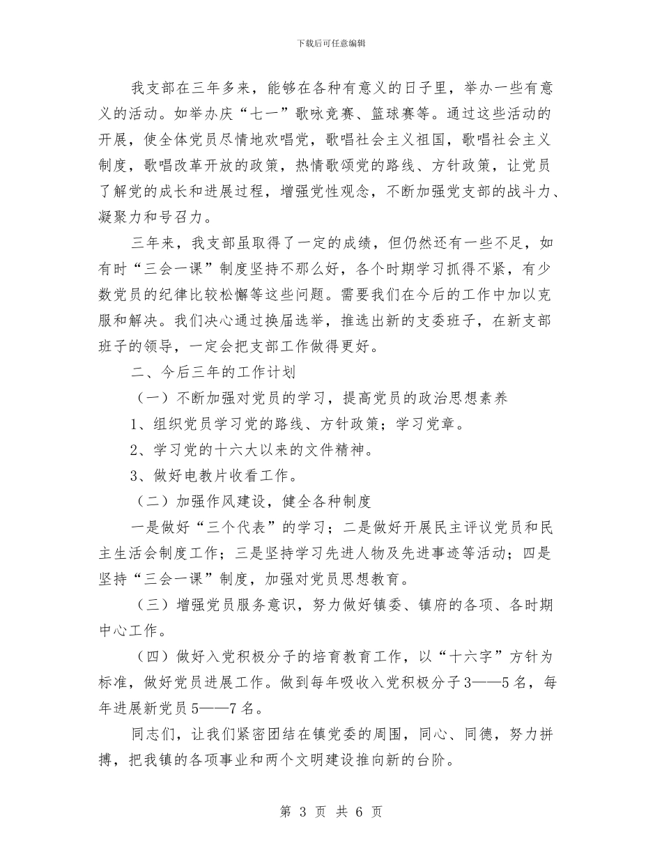 镇府机关党支部工作总结与镇开展党风廉政建设新农村年终总结汇编_第3页