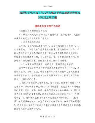 镇府机关党支部工作总结与镇开展党风廉政建设新农村年终总结汇编