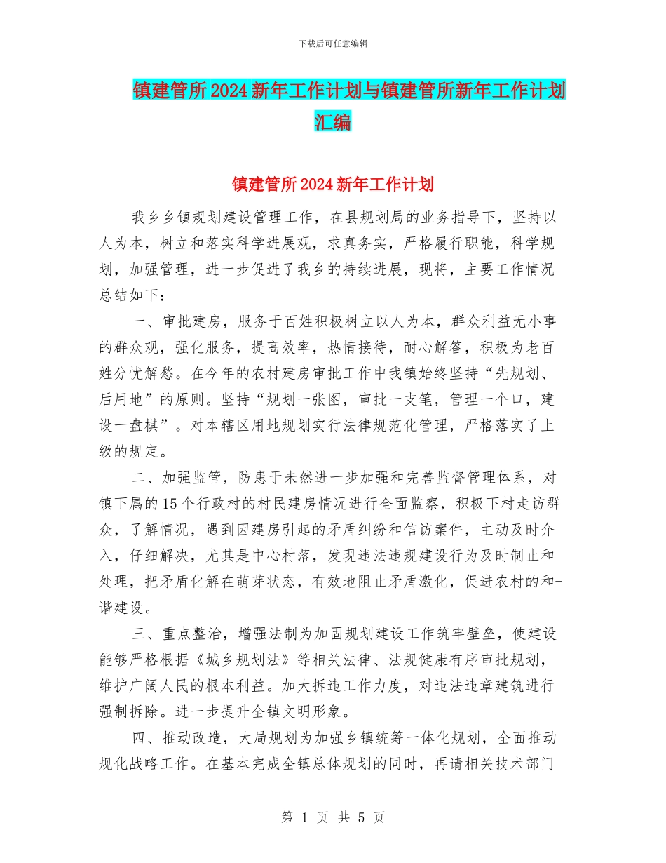 镇建管所2024新年工作计划与镇建管所新年工作计划汇编_第1页
