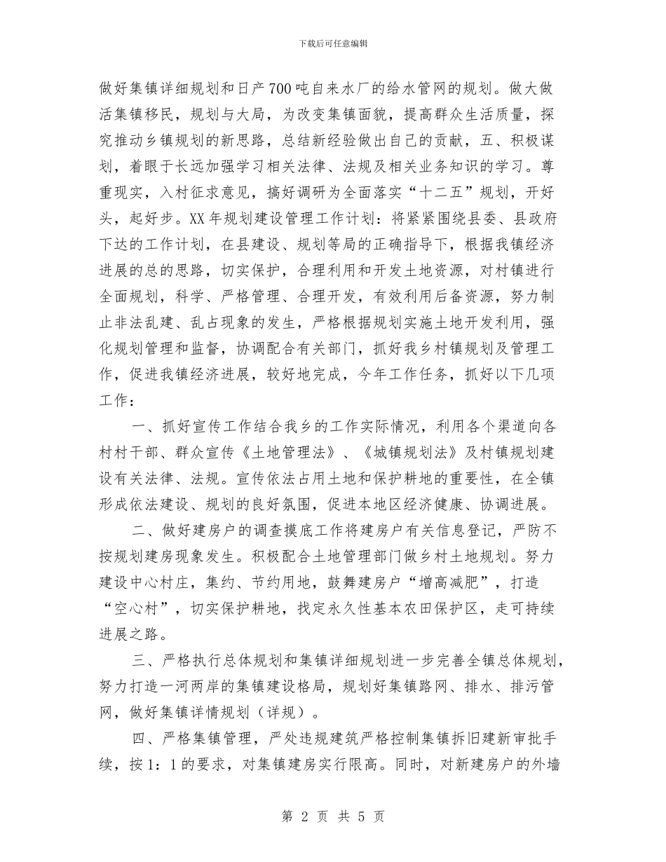 镇建管所2024新年工作计划与镇建管所新年工作计划汇编_第2页