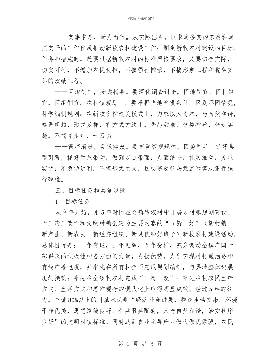 镇建设社会主义新农村实施方案与镇开展“增强纪律观念自觉接受监督”主题教育活动工作总结汇编_第2页