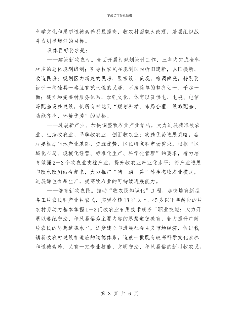 镇建设社会主义新农村实施方案与镇开展“增强纪律观念自觉接受监督”主题教育活动工作总结汇编_第3页
