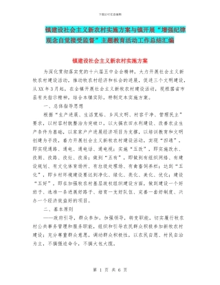 镇建设社会主义新农村实施方案与镇开展“增强纪律观念自觉接受监督”主题教育活动工作总结汇编