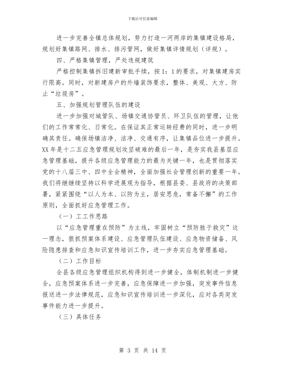 镇建管所新年工作计划规划与镇开展党的教育实践活动方案汇编_第3页