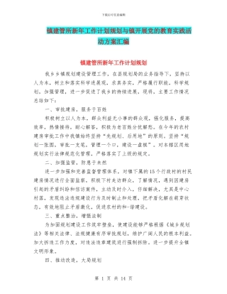 镇建管所新年工作计划规划与镇开展党的教育实践活动方案汇编