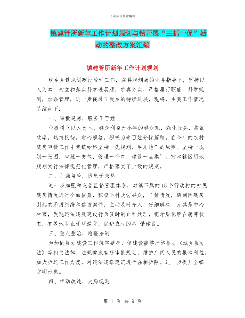 镇建管所新年工作计划规划与镇开展“三抓一促”活动的整改方案汇编_第1页