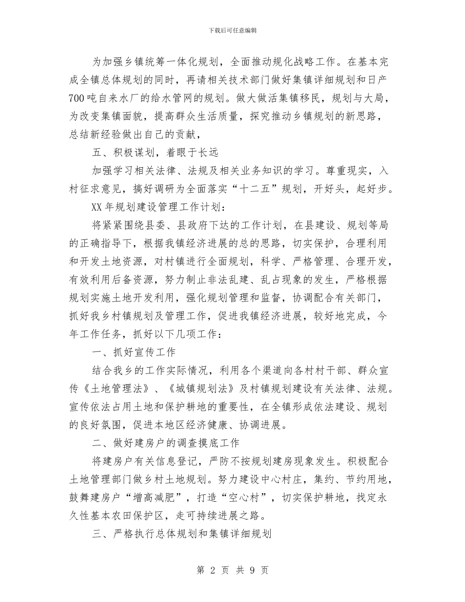 镇建管所新年工作计划规划与镇开展“三抓一促”活动的整改方案汇编_第2页