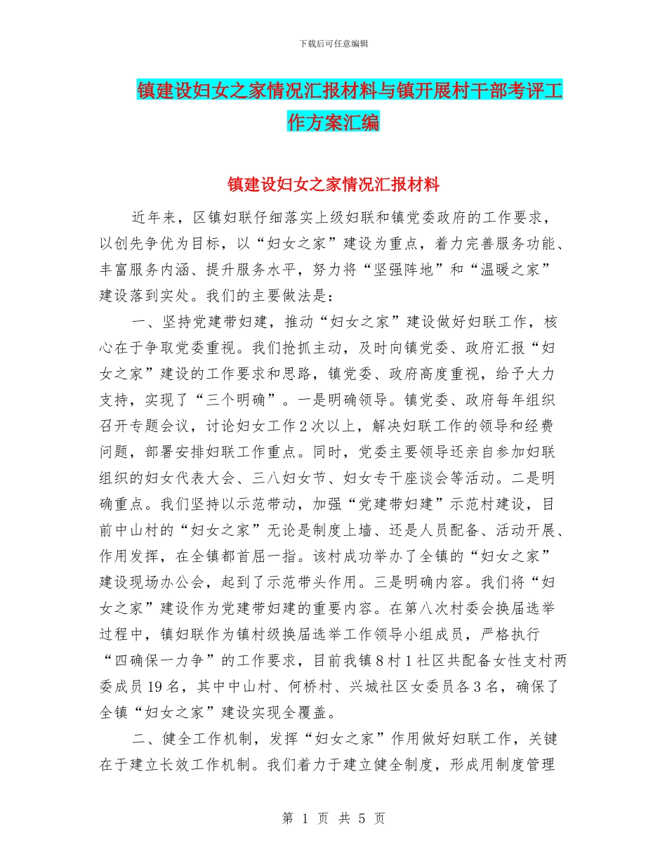 镇建设妇女之家情况汇报材料与镇开展村干部考评工作方案汇编_第1页