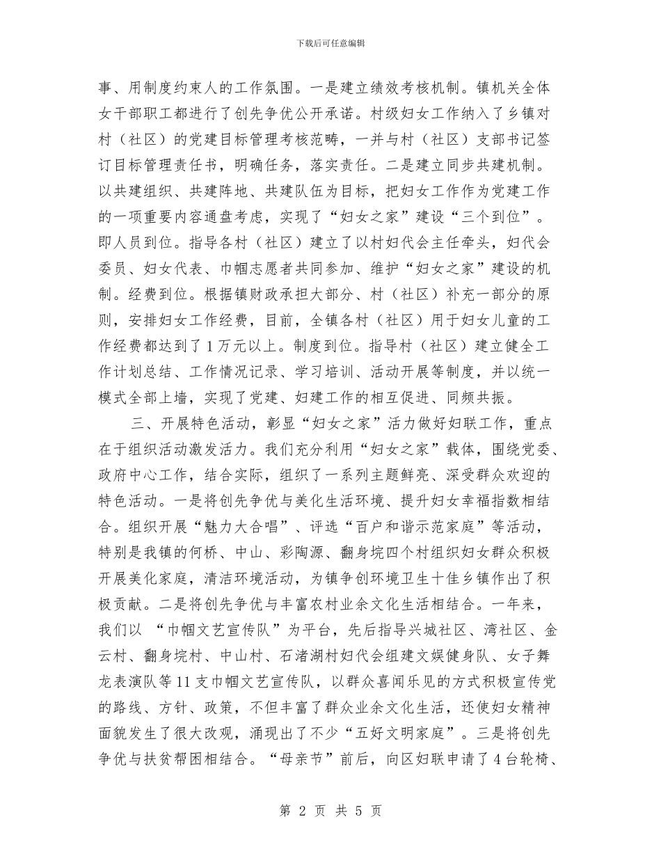 镇建设妇女之家情况汇报材料与镇开展村干部考评工作方案汇编_第2页