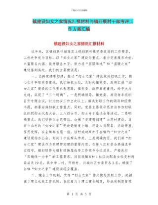 镇建设妇女之家情况汇报材料与镇开展村干部考评工作方案汇编