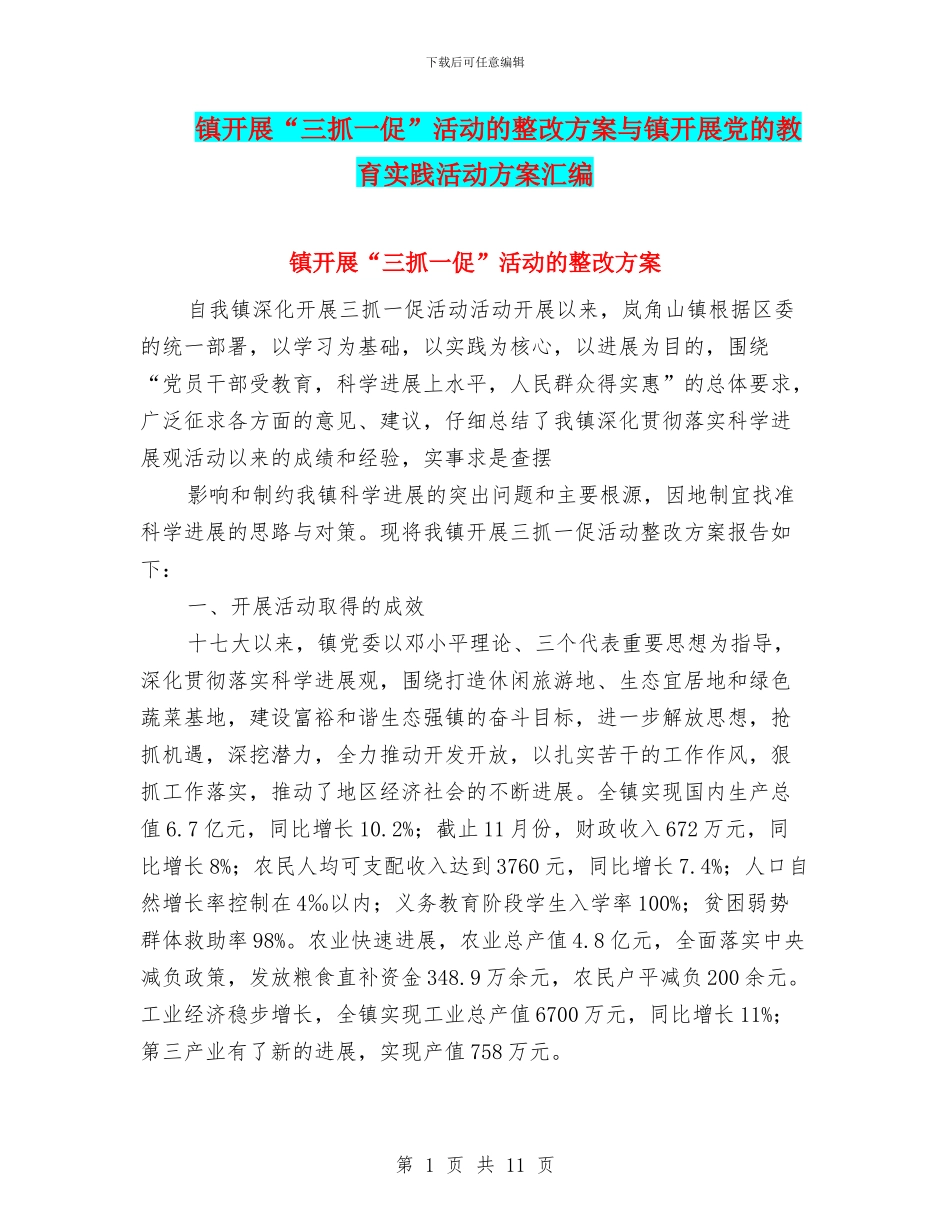 镇开展“三抓一促”活动的整改方案与镇开展党的教育实践活动方案汇编_第1页