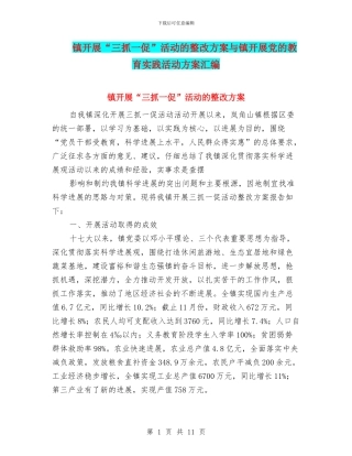 镇开展“三抓一促”活动的整改方案与镇开展党的教育实践活动方案汇编