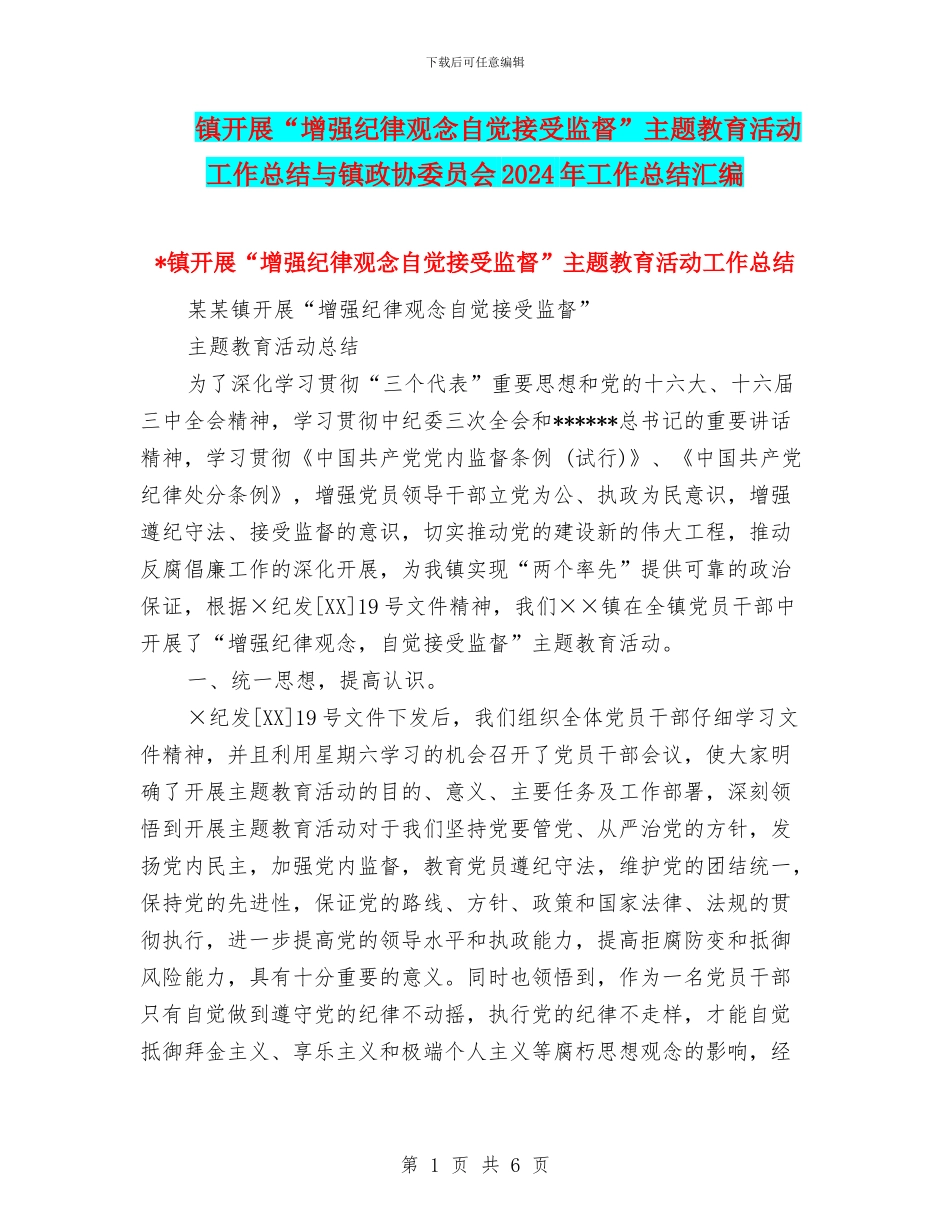 镇开展“增强纪律观念自觉接受监督”主题教育活动工作总结与镇政协委员会2024年工作总结汇编_第1页