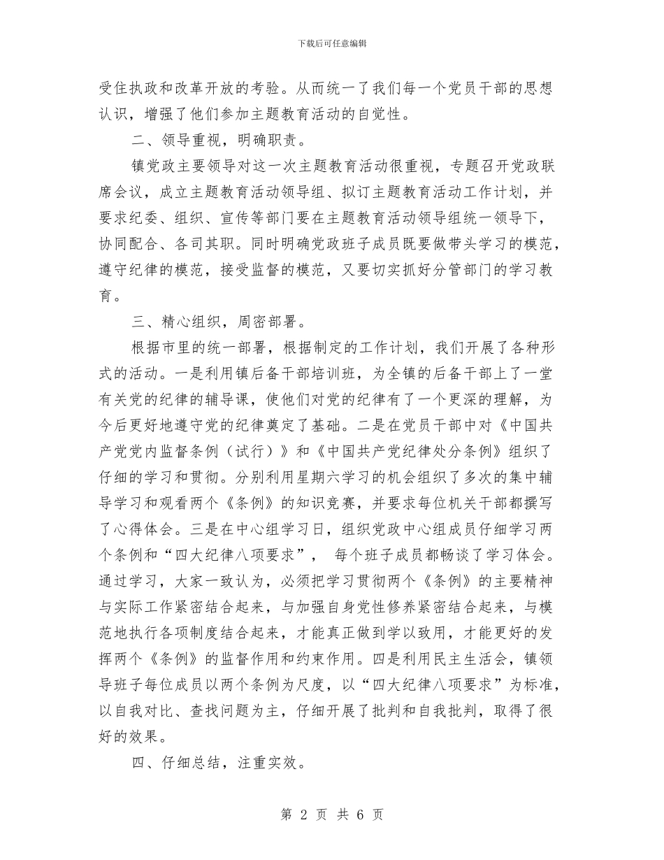 镇开展“增强纪律观念自觉接受监督”主题教育活动工作总结与镇政协委员会2024年工作总结汇编_第2页