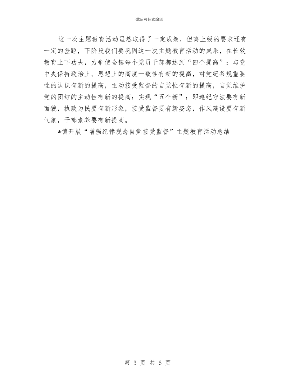 镇开展“增强纪律观念自觉接受监督”主题教育活动工作总结与镇政协委员会2024年工作总结汇编_第3页